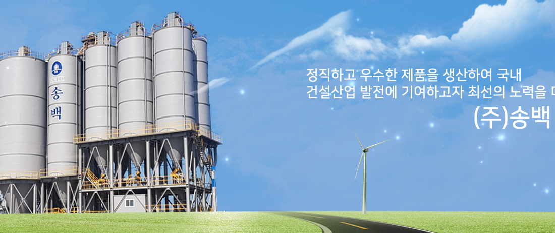 정직하고 우수한 제품을 생산하여 국내 산업발전에 기여하고자 최선의 노력을 다하겠습니다